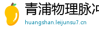 青浦物理脉冲升级水压脉冲